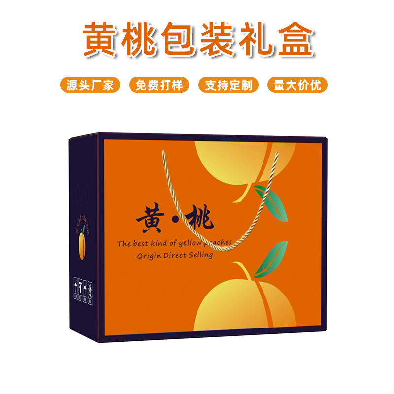 眉山黃桃包裝禮盒